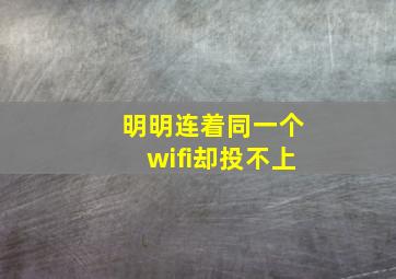 明明连着同一个wifi却投不上