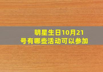 明星生日10月21号有哪些活动可以参加