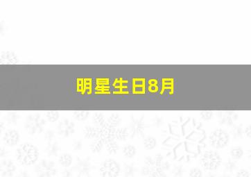 明星生日8月