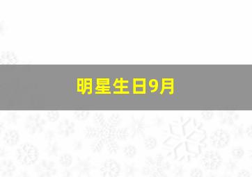 明星生日9月