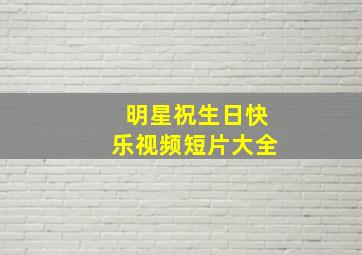 明星祝生日快乐视频短片大全