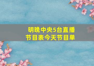 明晚中央5台直播节目表今天节目单