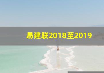 易建联2018至2019