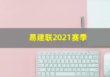 易建联2021赛季