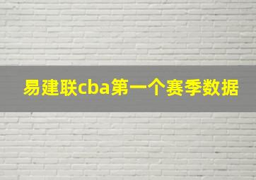 易建联cba第一个赛季数据