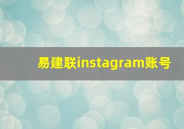 易建联instagram账号