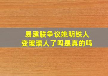 易建联争议姚明铁人变玻璃人了吗是真的吗