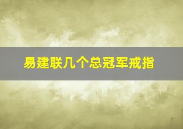 易建联几个总冠军戒指