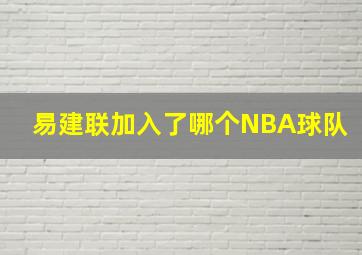 易建联加入了哪个NBA球队