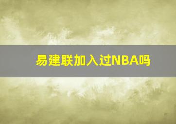 易建联加入过NBA吗