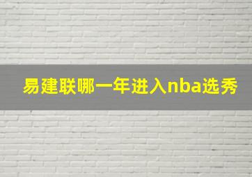 易建联哪一年进入nba选秀