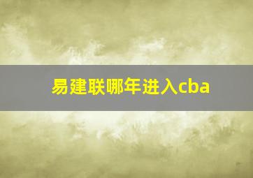 易建联哪年进入cba