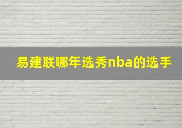 易建联哪年选秀nba的选手