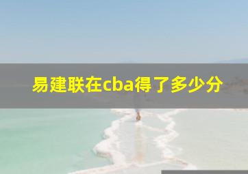 易建联在cba得了多少分