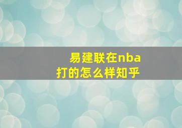 易建联在nba打的怎么样知乎