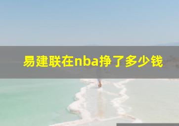 易建联在nba挣了多少钱