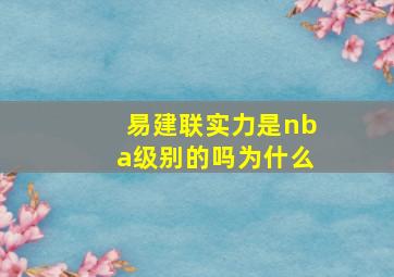 易建联实力是nba级别的吗为什么