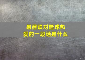 易建联对篮球热爱的一段话是什么