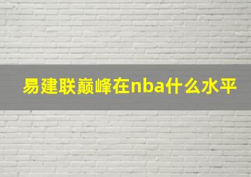 易建联巅峰在nba什么水平