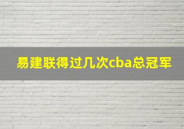 易建联得过几次cba总冠军