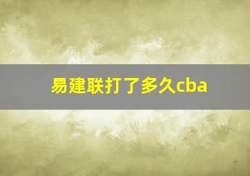 易建联打了多久cba