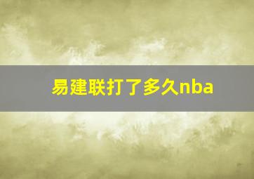 易建联打了多久nba