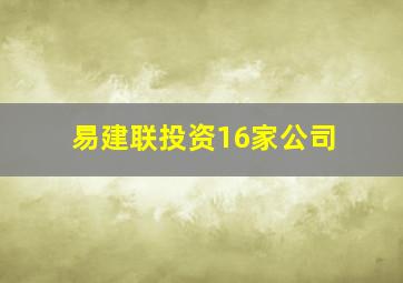 易建联投资16家公司