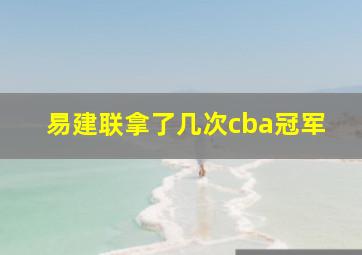 易建联拿了几次cba冠军