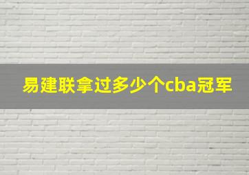 易建联拿过多少个cba冠军