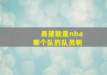 易建联是nba哪个队的队员啊