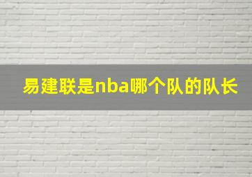 易建联是nba哪个队的队长