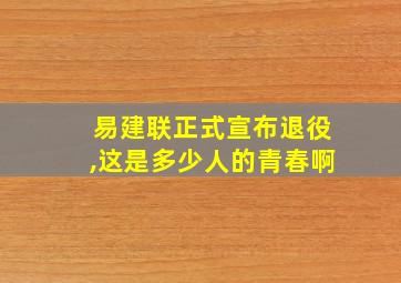 易建联正式宣布退役,这是多少人的青春啊