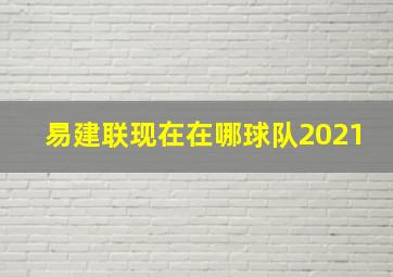 易建联现在在哪球队2021