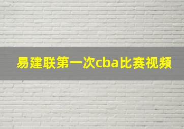 易建联第一次cba比赛视频