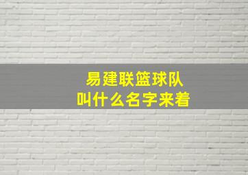 易建联篮球队叫什么名字来着