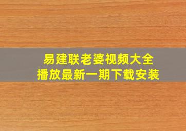 易建联老婆视频大全播放最新一期下载安装