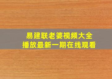 易建联老婆视频大全播放最新一期在线观看