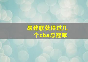 易建联获得过几个cba总冠军