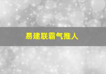 易建联霸气推人