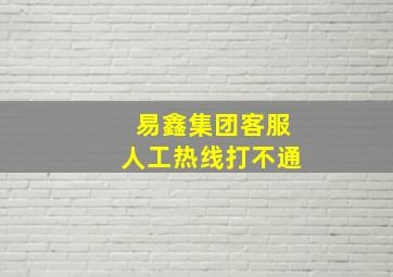 易鑫集团客服人工热线打不通