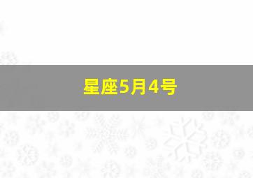 星座5月4号