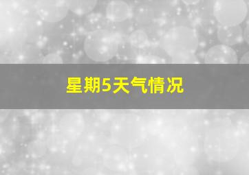 星期5天气情况