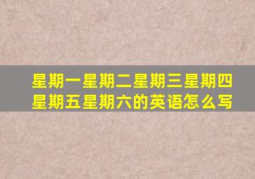 星期一星期二星期三星期四星期五星期六的英语怎么写