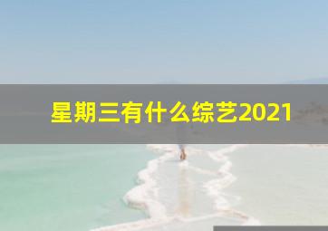 星期三有什么综艺2021