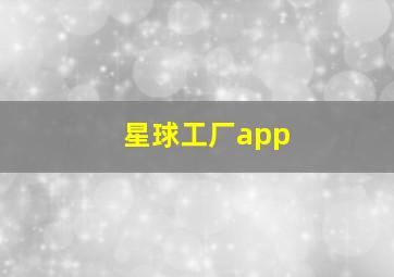 星球工厂app