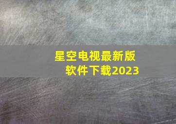 星空电视最新版软件下载2023