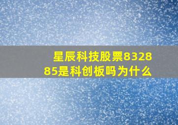 星辰科技股票832885是科创板吗为什么