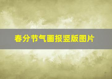 春分节气画报竖版图片