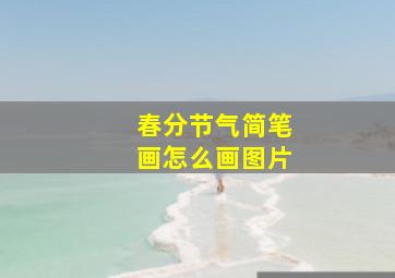 春分节气简笔画怎么画图片