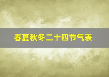 春夏秋冬二十四节气表